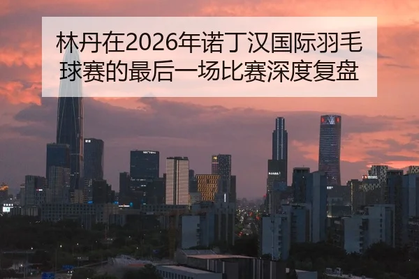 lin-dan-zai-nian-nuo-ding-han-guo-ji-yu-mao-qiu-sai-de-zui-hou-yi-chang-bi-sai-shen-du-fu-pan-2-274.jpg