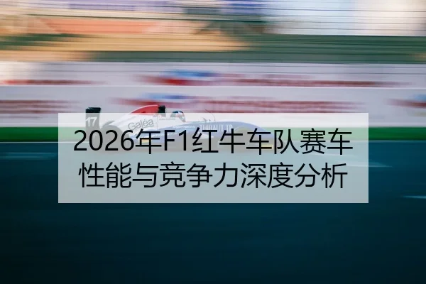 2026年F1红牛车队赛车性能与竞争力深度分析 | Kaiyuan FIFA WorldCup