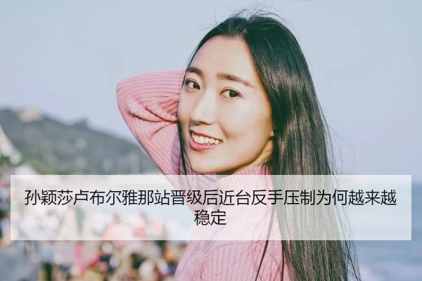 sun-ying-sha-lu-bu-er-ya-na-zhan-jin-ji-hou-jin-tai-fan-shou-ya-zhi-wei-he-yue-lai-yue-wen-ding-2-123.jpg