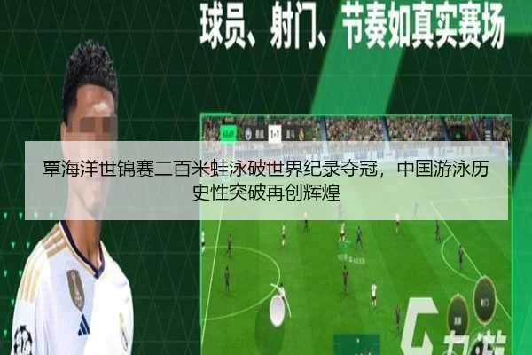 覃海洋世锦赛二百米蛙泳破世界纪录夺冠，中国游泳历史性突破再创辉煌
