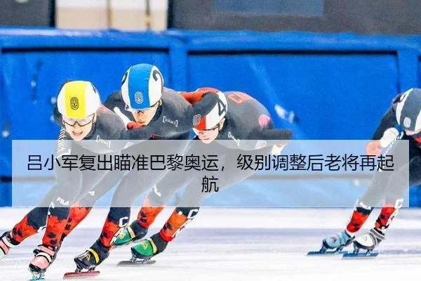 lv-xiao-jun-fu-chu-miao-zhun-ba-li-ao-yun-ji-bie-tiao-zheng-hou-lao-jiang-zai-qi-hang-3-503.jpg