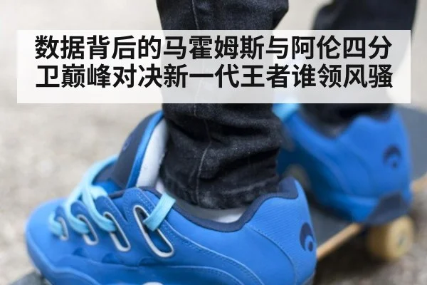 数据背后的马霍姆斯与阿伦四分卫巅峰对决新一代王者谁领风骚