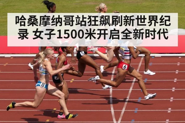 哈桑摩纳哥站狂飙刷新世界纪录 女子1500米开启全新时代