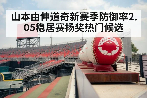 山本由伸道奇新赛季防御率2.05稳居赛扬奖热门候选